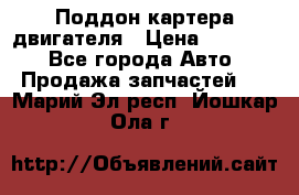 Поддон картера двигателя › Цена ­ 16 000 - Все города Авто » Продажа запчастей   . Марий Эл респ.,Йошкар-Ола г.